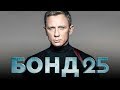 Бонд 25 - Как снимают бонда на Ямайке