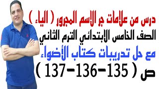 من علامات جر الاسم المجرور (الياء) خامسة ابتدائي ترم ثاني مع حل تدريبات كتاب الأضواء ص (135-136-137)