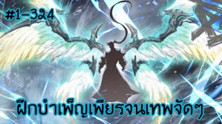 (พากย์มังงะ) เรื่องราวของมนุษย์แห่งการฝึกฝนสู่ความเป็นอมตะ ตอนที่ 1-324