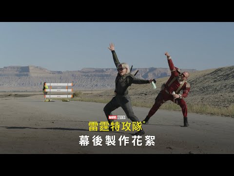 漫威電影《#雷霆特攻隊*》 幕後花絮製作篇 | 2025年4月30 (三) 搶先全美‧震撼大銀幕