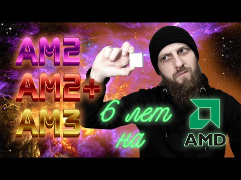 Socket AM2, апгрейд длинною в 6 лет. Народный AMD или нудное видео про бич ПК