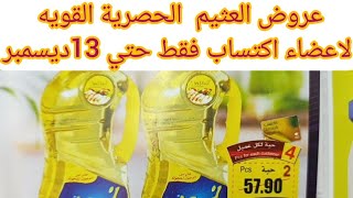 عروض أسواق العثيم الحصريه لاعضاء اكتساب في كل فروع العثيم حتي الثلاثاء 13ديسمبر عروض  لاعضاء اكتساب