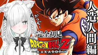 【ドラゴンボール Z KAKAROT】セルゲーム、ついに始まる！？完全初見でチルに実況プレイ🔰ミリしらだけど面白いナ！【佐藤あにめ／VTuber／ライブ配信】