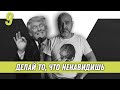 Делай то, что ненавидишь | Образ хищника | Дмитрий Вашешников