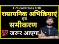 रासायनिक अभिक्रिया एवं समीकरण 💯  ||जरूर आएगा ||महत्वपूर्ण प्रश्न कक्षा 10@ApnaPhysics