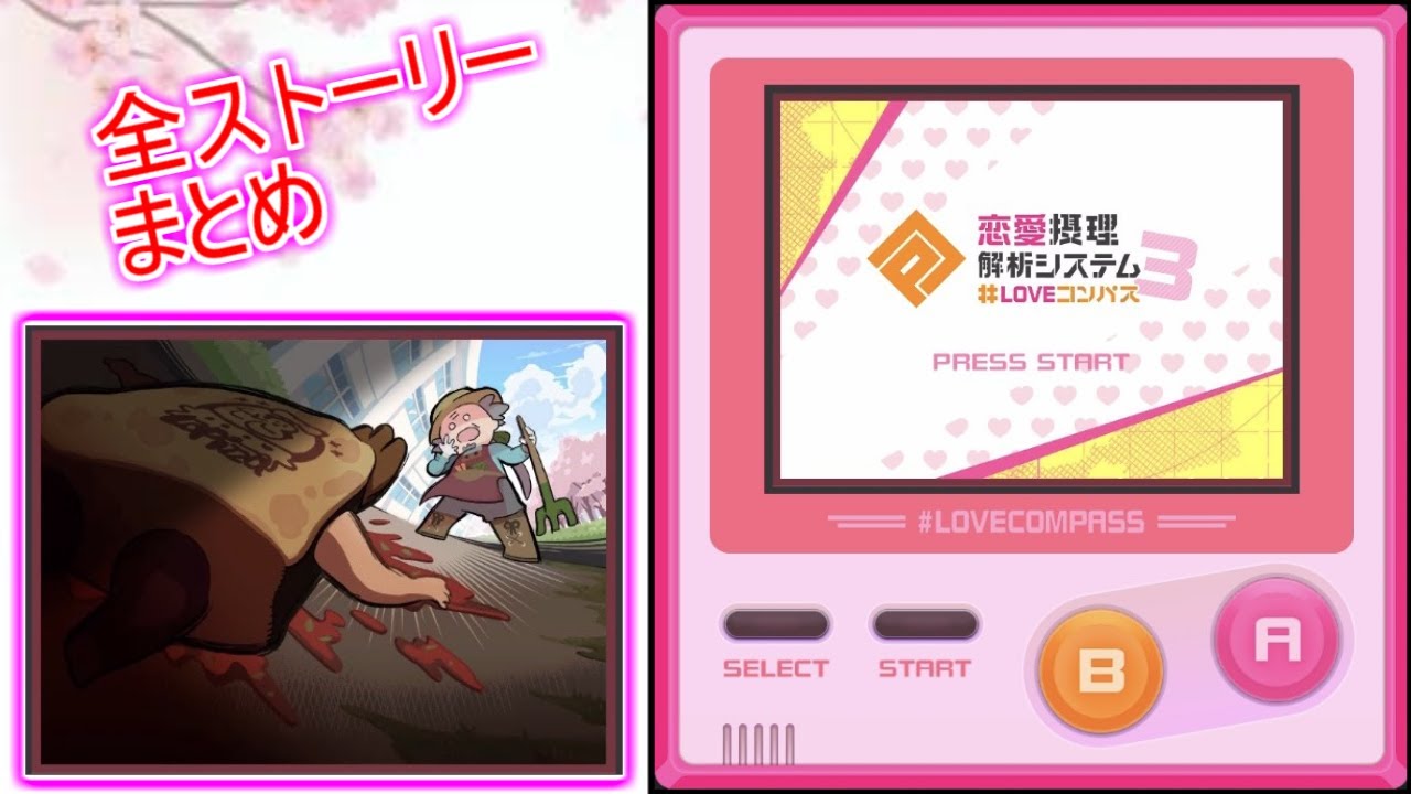 コンパス 恋愛摂理解析システム Loveコンパス3 エイプリルフール 21 Youtube コンパス 恋愛摂理解析システム Loveコンパス3 エイプリルフール 21 Youtube