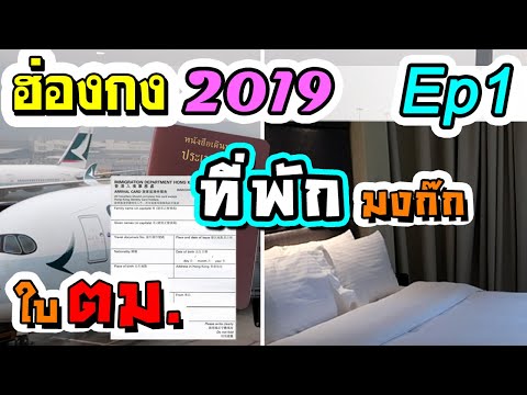 ฮ่องกง 2019 บินคาเธ่ย์ ใบ ตม. ที่พัก Hong Kong ใกล้รถไฟฟ้า M1 มงก๊ก Mong Kok เดินทางสะดวก | LifeDD