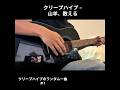【弾き語り】山羊、数える/クリープハイプ #弾き語り #歌ってみた #クリープハイプ