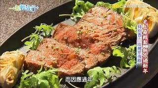 《一起輕旅行》史上最輕鬆 到飯店過年 2018-02-03