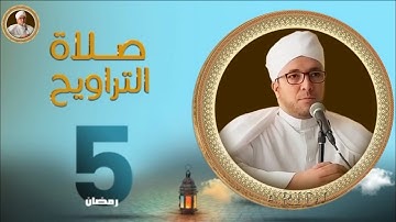 صلاة التراويح ليلة الخامس من رمضان للشيخ بزوجي زكرياء ما تيسر من سورة البقرة
