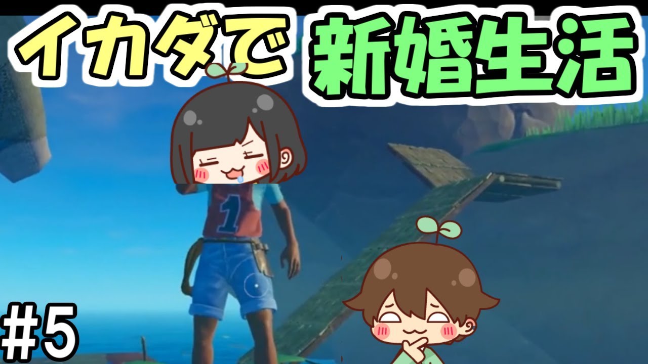 【Raft】#5 イカダで新婚生活始めました　～島上陸作戦～【夫婦実況】