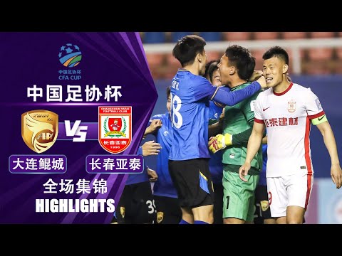 全场集锦大连鲲城vs长春亚泰2025中国足协杯第3轮HIGHLIGHTS