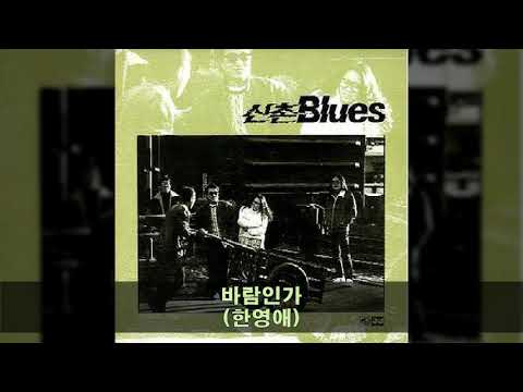 신촌블루스 '88 B04 바람인가 (한영애 노래)