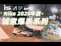 「ENG SUB」可能是2020年度最有诚意的实验性鞋款设计！？Nike ISPA全系列开箱分享！nowre cloud workshop DIY