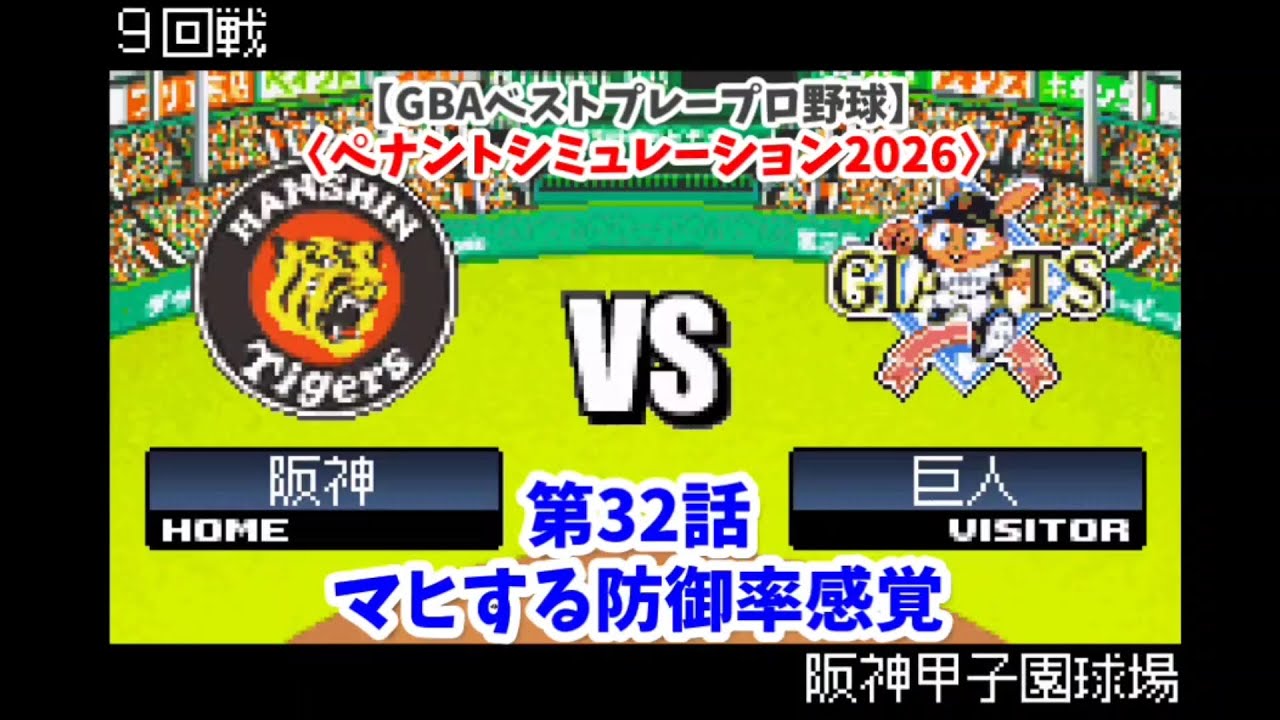 GBAベストプレープロ野球】阪神×巨人 9回戦〈ペナントシミュレーション