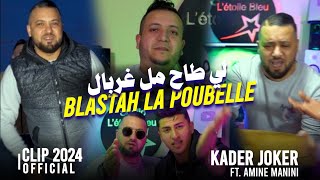 Kader Joker 2024 © لي طاح مالغربال - Blastah La poubelle FT Amine Manini (clip officiel)