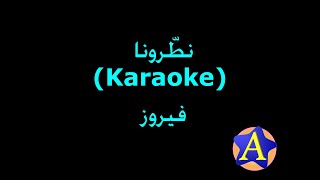 نطّرونا (Karaoke) - فيروز