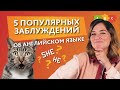 5 популярных заблуждений о английском языке || Puzzle English