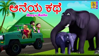 ಆನೆಯ ಕಥೆ | Kids Animation Story | Kids Cartoon | Elephant Story | Aneya Kathe #elephantcartoon #kids