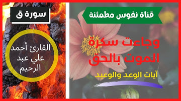 قراءة خاشعة آيات الوعد والوعيد القارئ احمد علي عبد الرحيم سورة ق