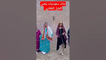 بنات سعوديات ف ظفار يلعبوا الطبل خريف ظفار سلطنة عمان 
