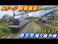 【複々線で並走!】Nゲージ 前面展望 HX-A1H 夢空間 複々線外線 2022.1.22