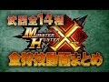 【MHクロス】全狩技動画まとめ☓武器14種☓完全版!! モンスターハンタークロス Monster Hunter X Cross Hunting skills Weapon Full