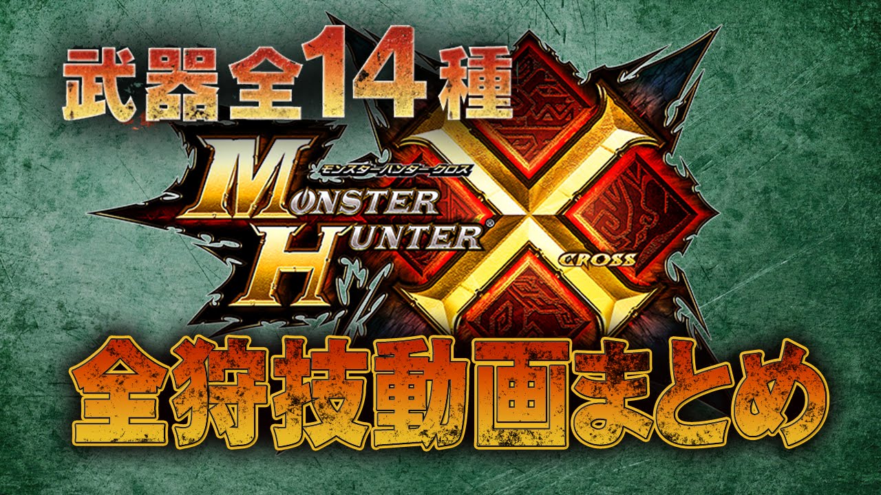 Mhクロス 全狩技動画まとめ 武器14種 完全版 モンスターハンタークロス Monster Hunter X Cross Hunting Skills Weapon Full Youtube