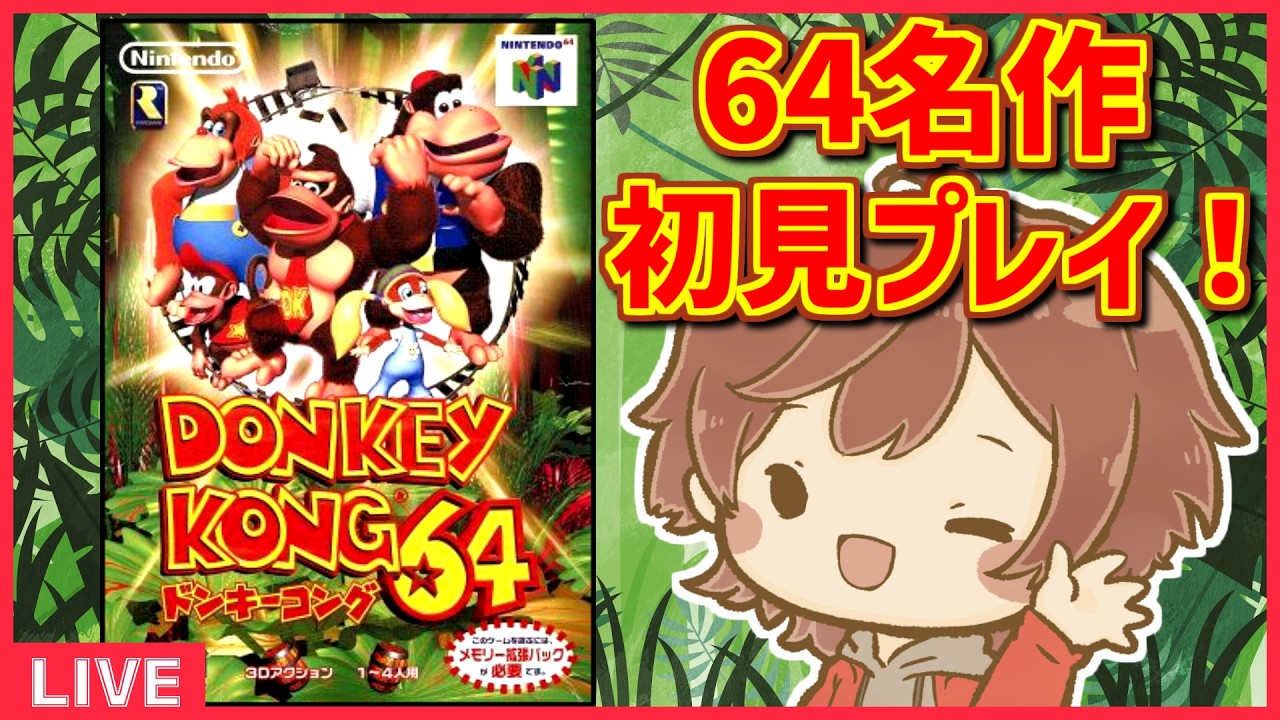 初見プレイ】ずっと遊んでみたかったドンキーコング64を任天堂ファンが