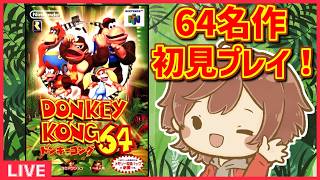 初見プレイ】ずっと遊んでみたかったドンキーコング64を任天堂ファンが
