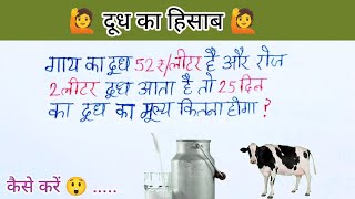 दूध का हिसाब || लीटर कैसे निकाले  | | ग्राहक जरूर देखे || लीटर का हिसाब  || milk ka hisab || math