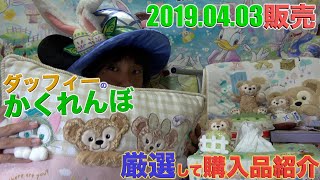 【これだけは買って欲しい!】東京ディズニーシー新商品ダッフィーたちのかくれんぼのグッズの購入品紹介　ディズニーの購入品紹介