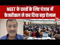 Arvind Kejriwal Big Announcement For Neet Student: Punjab में NEET छात्रों के लिए बड़ा ऐलान