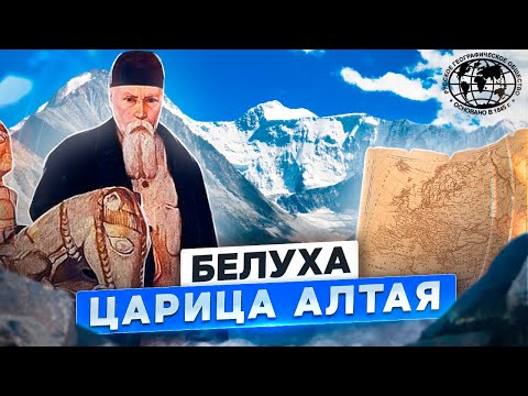 Белуха – царица Алтая