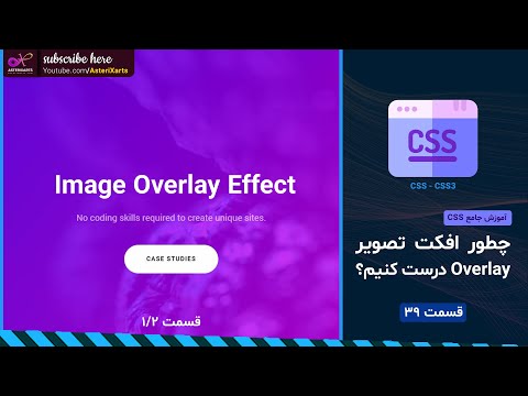 آموزش جامع CSS: ساخت افکت تصویر Overlay - قسمت اول