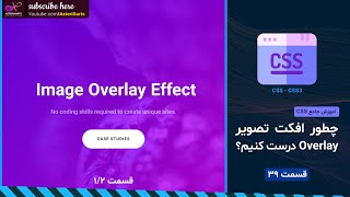 آموزش جامع CSS: ساخت افکت تصویر Overlay - قسمت اول screenshot 2