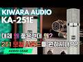 대체 왜 좋은건데? 왜? - 251 보컬 사운드 KIWARA KA-251E