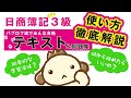 パブロフ【日商簿記3級テキスト＆問題集】の使い方を徹底解説！