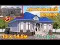 Актуальный проект одноэтажного дома 131 кВ.м  #проект #архитектор #нурболот_архитектор