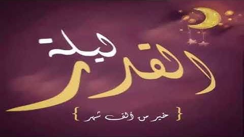 ليلة القدر بصوت القارئ : طلحة الدريوش ( الجزء الاول )