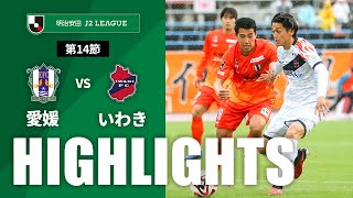 愛媛ＦＣvsいわきＦＣ J2リーグ 第14節