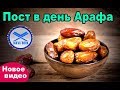 Пост в день Арафа  Абу Ханзала