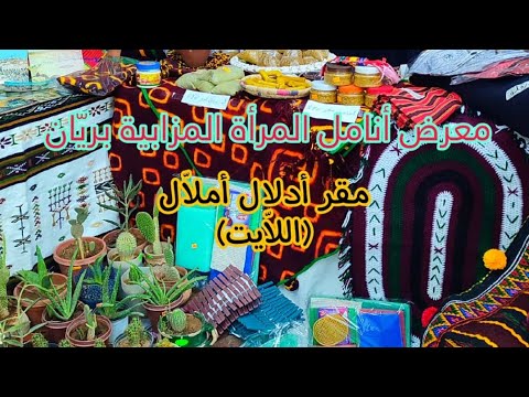 معرض أنامل المرأة المزابية آتبرڨان اللايت أدلال أملال 