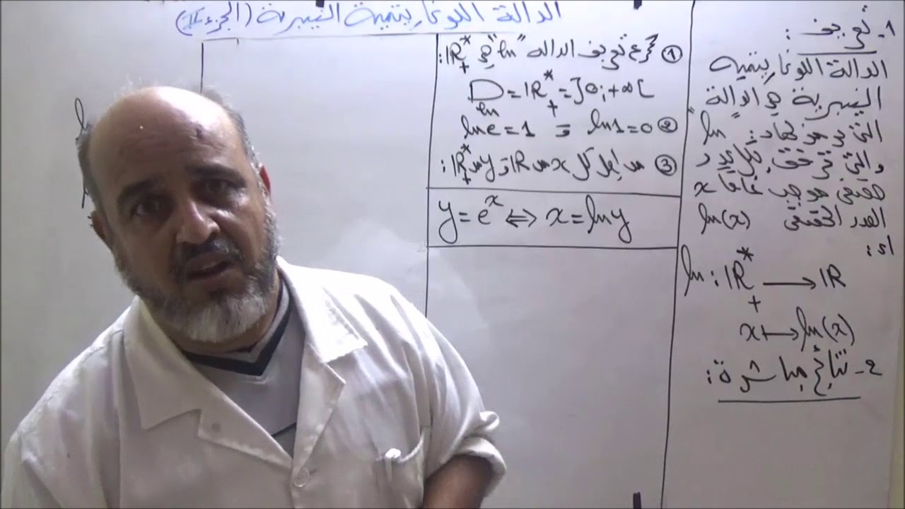 الدالة اللوغاريتمية الجزء الثاني تعريف ونتائج مباشرة وتمرين تطبيقي