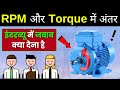 RPM &amp; Torque difference | ? टार्क और आरपीएम में क्या अंतर होता है? @Shopsy