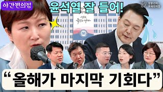 🚨[야간편의점] 윤석열 잘 들어! "올해가 마지막 기회" / 檢, 이재명 제거 작전! “대북송금은 무죄다” (이언주, 김광민, 구교형, 김은지, 장윤선) | 장윤선의 취재편의점