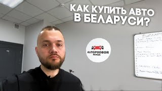 Купить Автомобиль В Беларуси 2022 | В Беларусь За Авто