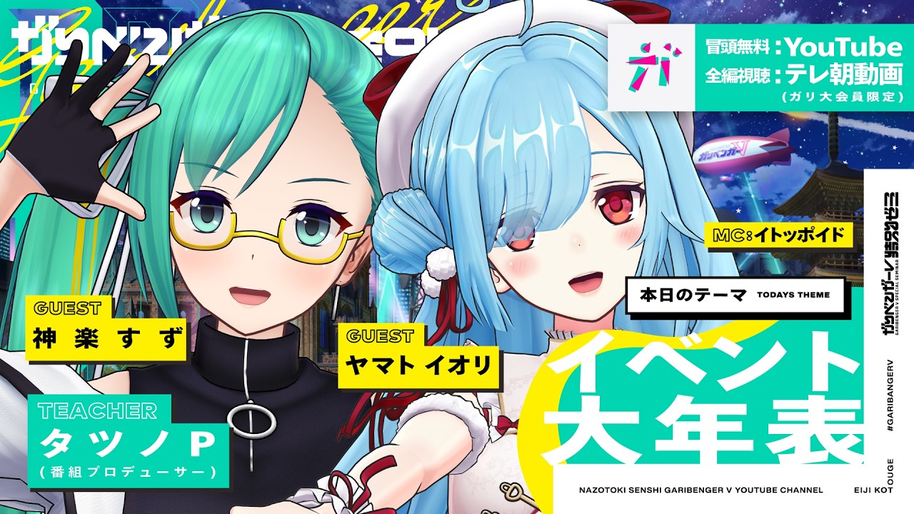 ガリベンガーV】ガリ大最終回!!その時歴史が動いた!?裏側大暴露SP【ヤマト イオリ＆神楽すず】