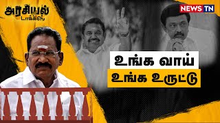 இதெல்லாம் ஜெயலலிதா எம்.ஜி.ஆர்  கேட்டா என்ன ஆகும் | Sellur raju | EPS | ADMK