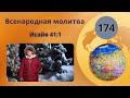 174. Всенародная молитва. Исаия 41:1